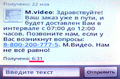 Пример СМС от МВидео в 6 утра