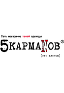 5 Карманов