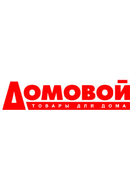 Домовой