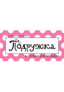 Сеть магазинов «Подружка»